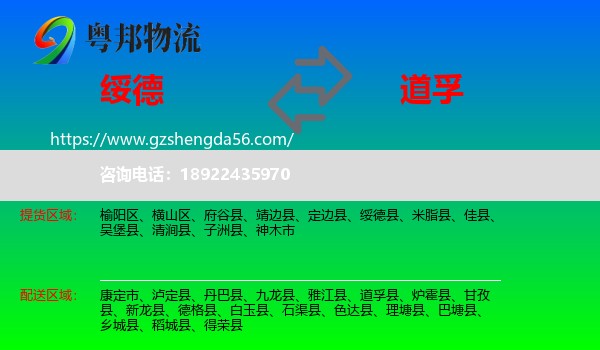 绥德县到道孚县物流专线