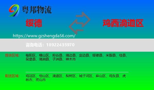 绥德县到滴道区物流专线