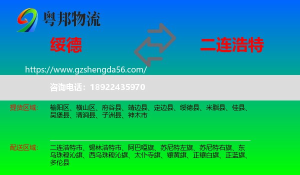 绥德县到二连浩特市物流专线