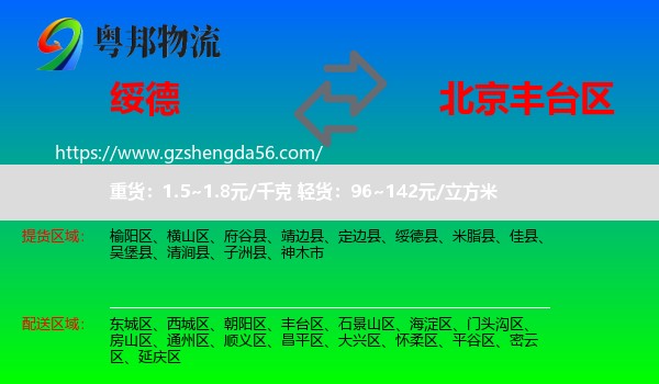 绥德县到丰台区物流