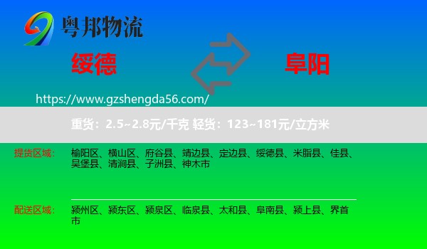 绥德县到阜阳物流