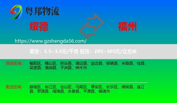 绥德县到福州专线