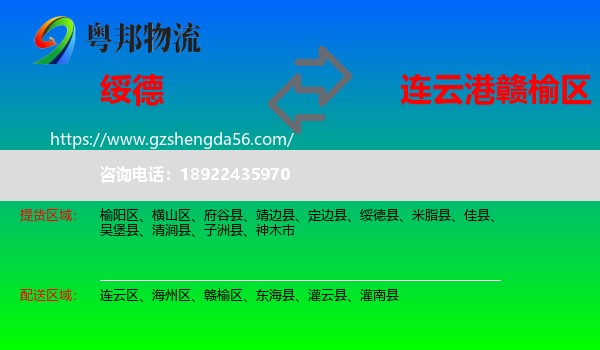 绥德县到赣榆区物流专线