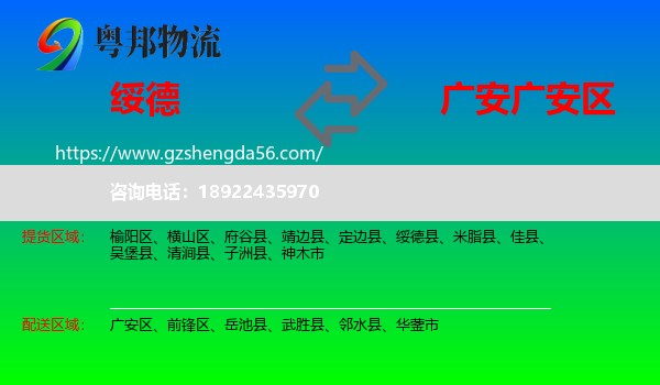 绥德县到广安区物流专线