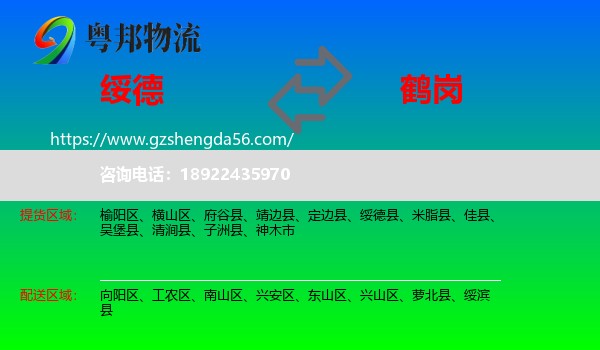 绥德县到鹤岗物流