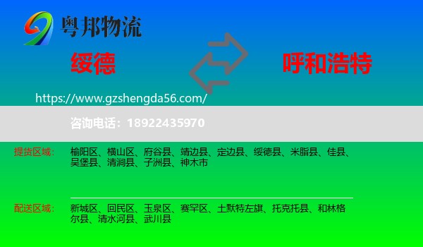 绥德县到呼和浩特专线
