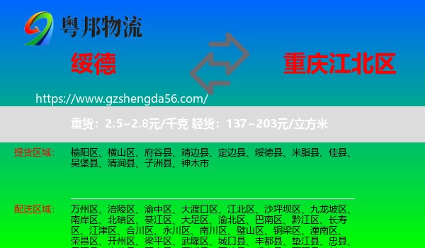 绥德县到江北区物流