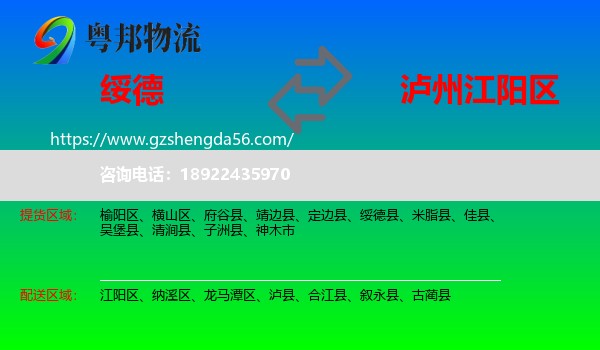 绥德县到江阳区物流专线