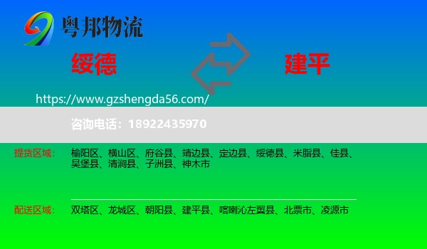 绥德县到建平县物流专线