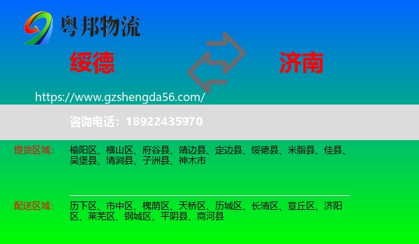 绥德县到济南专线