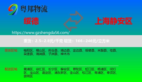 绥德县到静安区物流