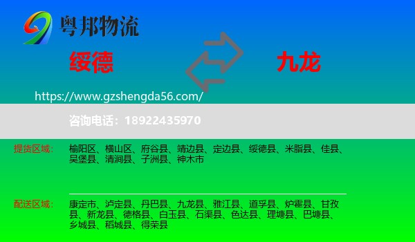 绥德县到九龙县物流专线