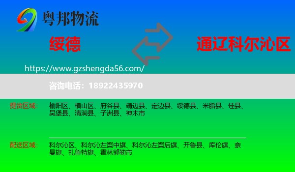 绥德县到科尔沁区物流专线