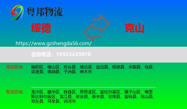 绥德县到克山县物流专线