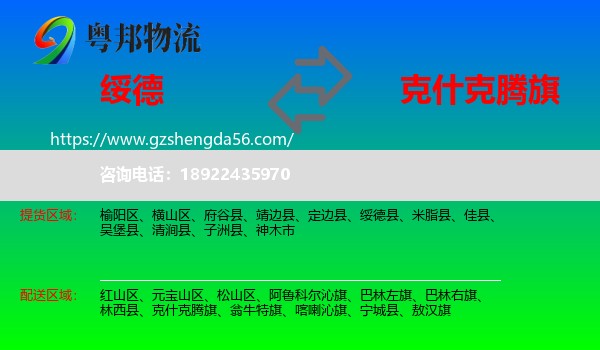 绥德县到克什克腾旗物流专线