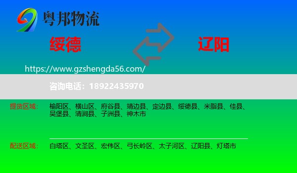 绥德县到辽阳物流