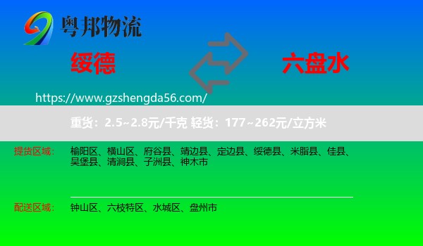绥德县到六盘水物流