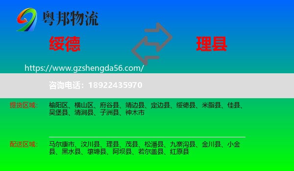 绥德县到理县物流专线
