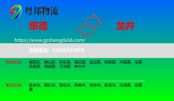 绥德县到龙井市物流专线