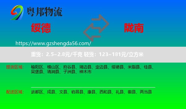 绥德县到陇南物流