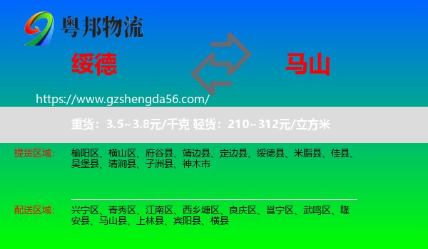 绥德县到马山县物流专线