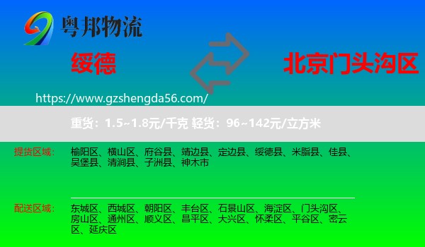 绥德县到门头沟区物流