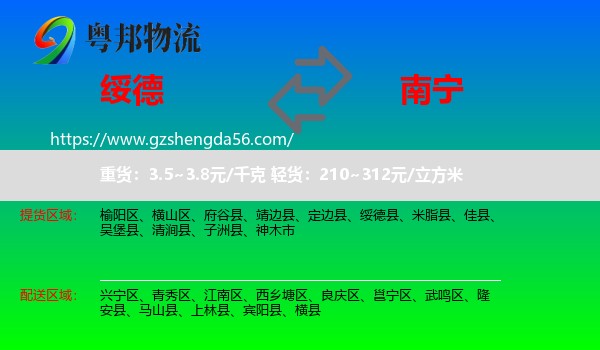 绥德县到南宁专线