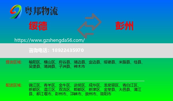 绥德县到彭州市物流专线