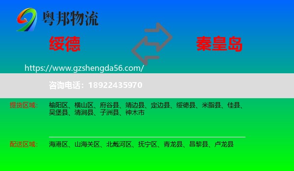 绥德县到秦皇岛物流