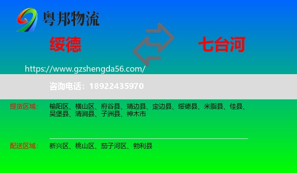 绥德县到七台河物流