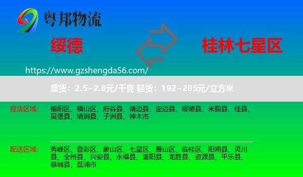 绥德县到七星区物流专线