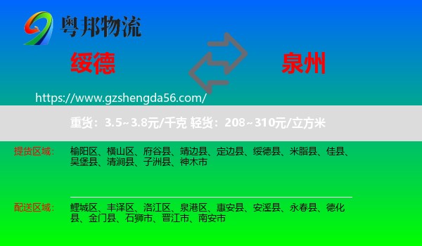绥德县到泉州物流