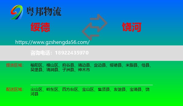 绥德县到饶河县物流专线