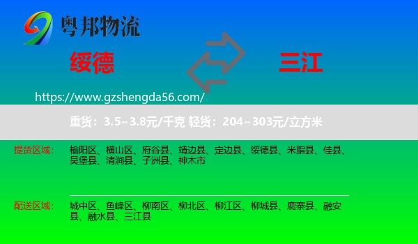 绥德县到三江县物流专线