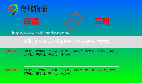 绥德县到三明物流