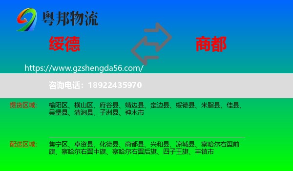 绥德县到商都县物流专线