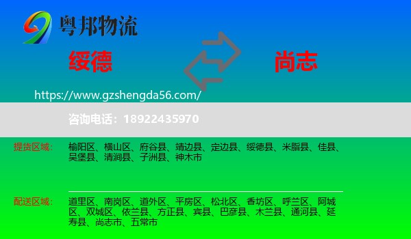 绥德县到尚志市物流专线