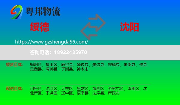 绥德县到沈阳专线