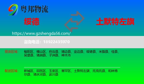 绥德县到土默特左旗物流专线