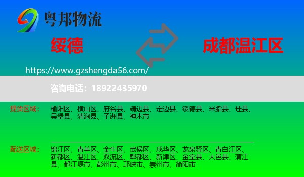 绥德县到温江区物流专线