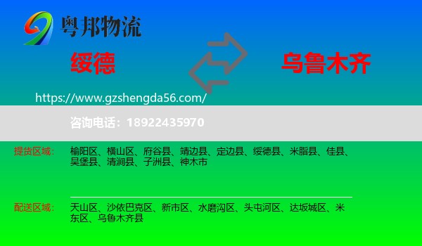绥德县到乌鲁木齐专线