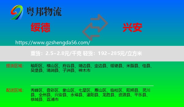 绥德县到兴安县物流专线