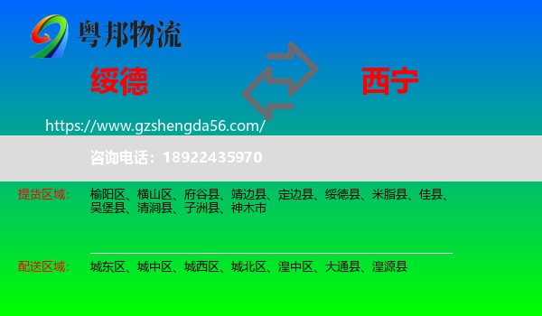 绥德县到西宁专线