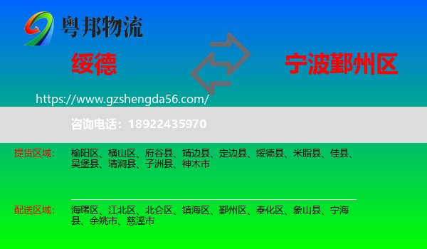 绥德县到鄞州区物流专线