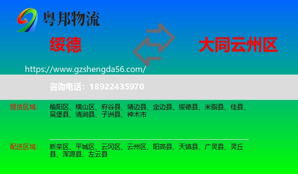 绥德县到云州区物流专线