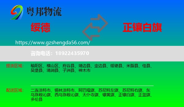 绥德县到正镶白旗物流专线