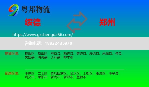 绥德县到郑州专线