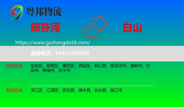 绥芬河市到白山物流