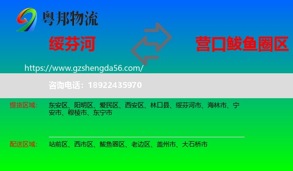 绥芬河市到鲅鱼圈区物流专线