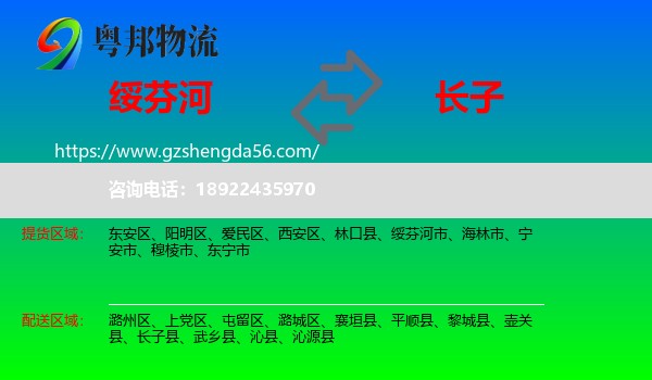 绥芬河市到长子县物流专线